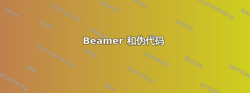 Beamer 和伪代码