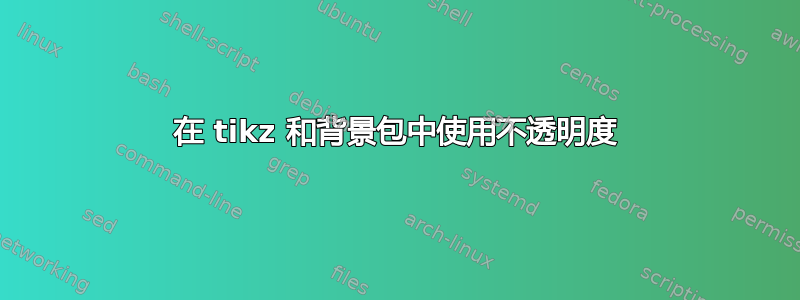 在 tikz 和背景包中使用不透明度