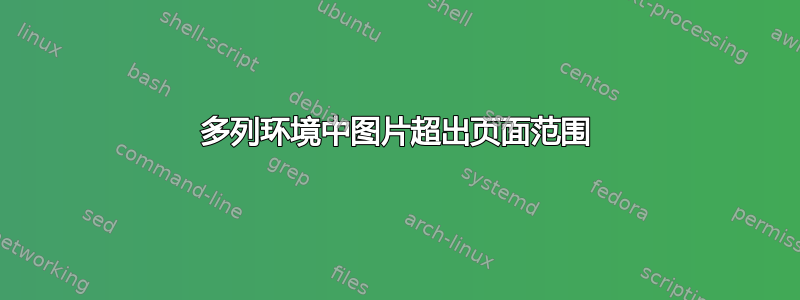 多列环境中图片超出页面范围