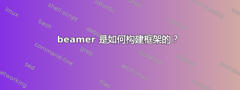 beamer 是如何构建框架的？