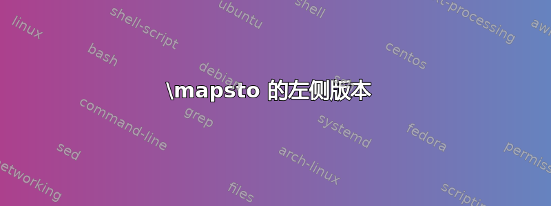 \mapsto 的左侧版本 