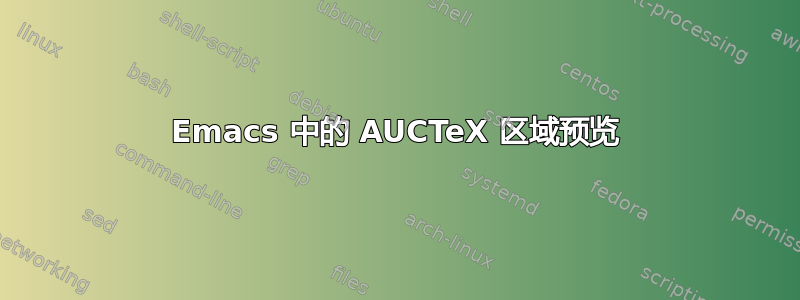 Emacs 中的 AUCTeX 区域预览