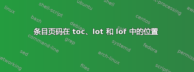 条目页码在 toc、lot 和 lof 中的位置