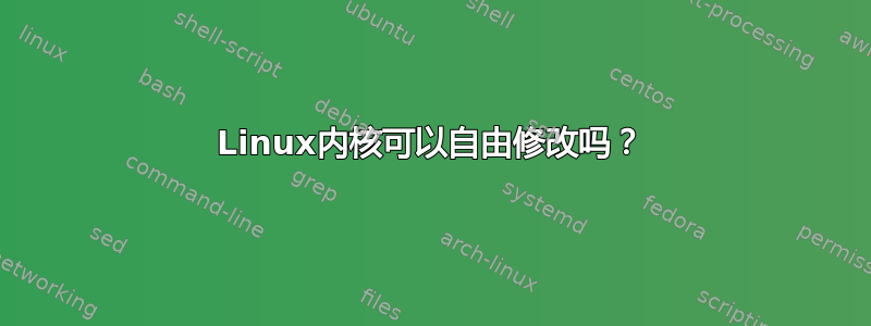 Linux内核可以自由修改吗？