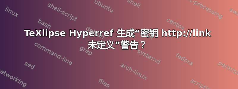 TeXlipse Hyperref 生成“密钥 http://link 未定义”警告？