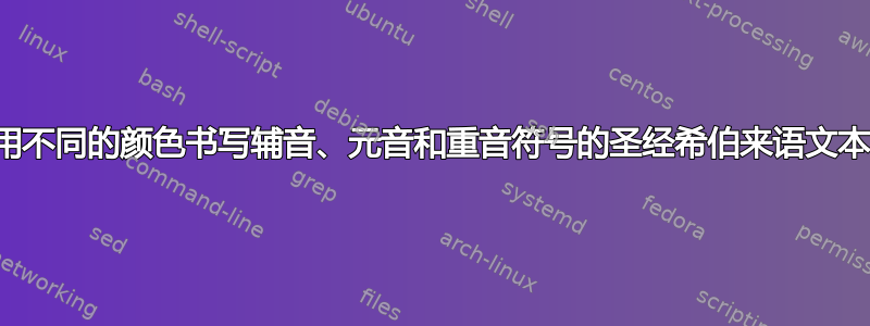 用不同的颜色书写辅音、元音和重音符号的圣经希伯来语文本