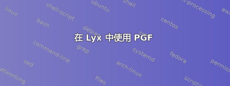 在 Lyx 中使用 PGF