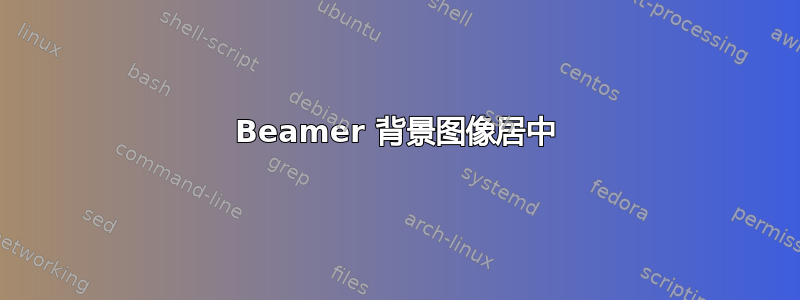 Beamer 背景图像居中