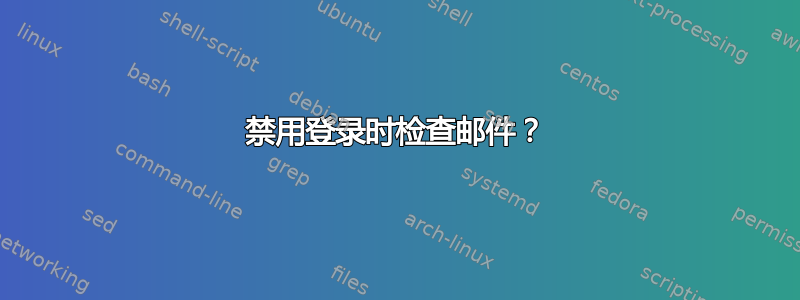 禁用登录时检查邮件？