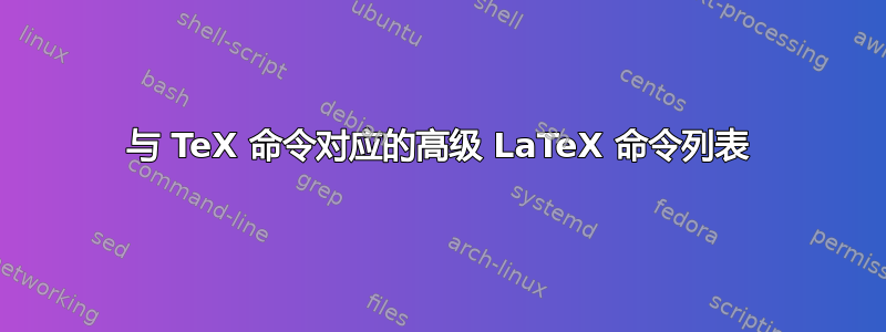 与 TeX 命令对应的高级 LaTeX 命令列表