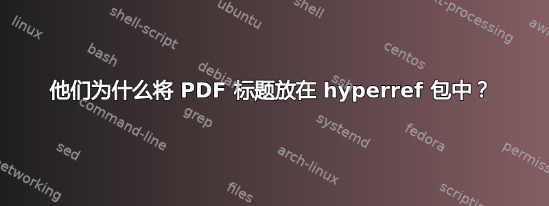 他们为什么将 PDF 标题放在 hyperref 包中？