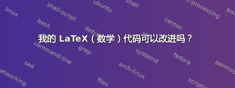 我的 LaTeX（数学）代码可以改进吗？