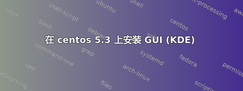 在 centos 5.3 上安装 GUI (KDE)