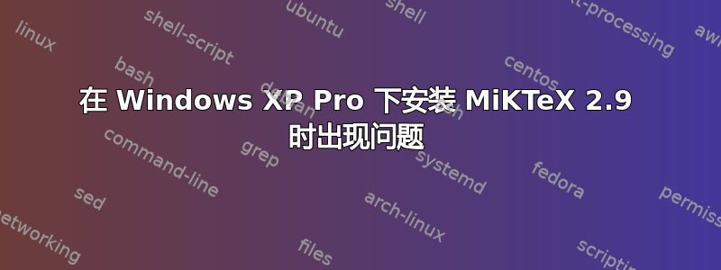 在 Windows XP Pro 下安装 MiKTeX 2.9 时出现问题