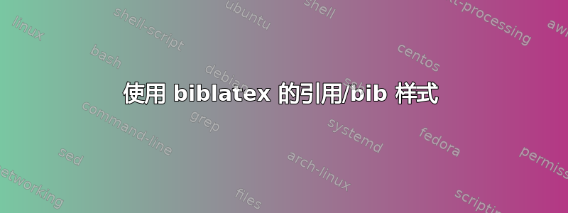 使用 biblatex 的引用/bib 样式