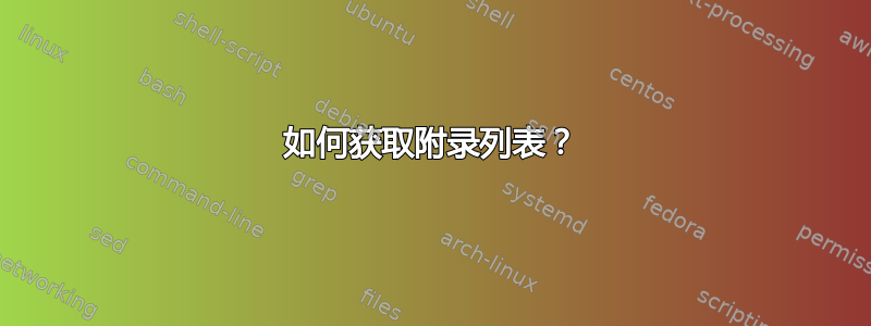 如何获取附录列表？