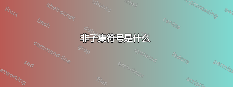 非子集符号是什么