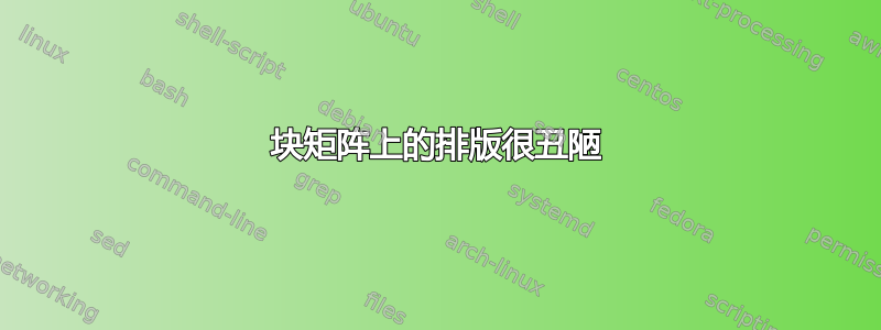 块矩阵上的排版很丑陋