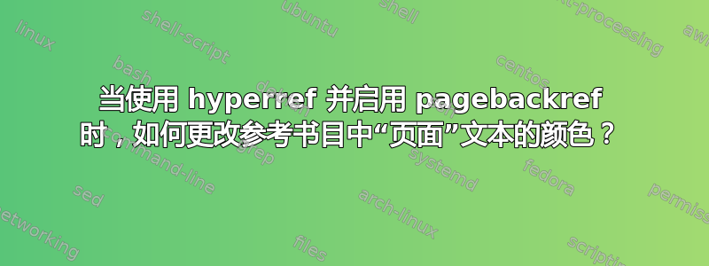 当使用 hyperref 并启用 pagebackref 时，如何更改参考书目中“页面”文本的颜色？