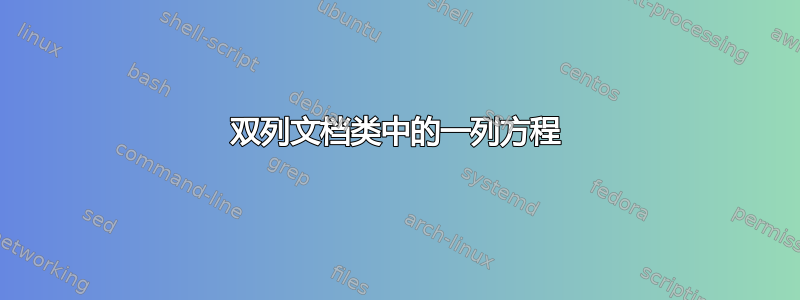 双列文档类中的一列方程