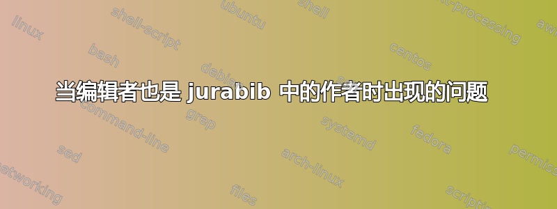 当编辑者也是 jurabib 中的作者时出现的问题 