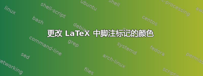 更改 LaTeX 中脚注标记的颜色