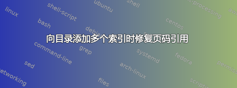 向目录添加多个索引时修复页码引用