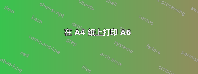 在 A4 纸上打印 A6