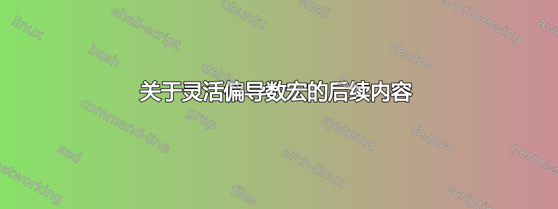 关于灵活偏导数宏的后续内容