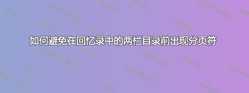 如何避免在回忆录中的两栏目录前出现分页符