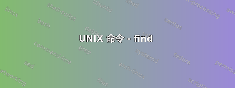 UNIX 命令 - find