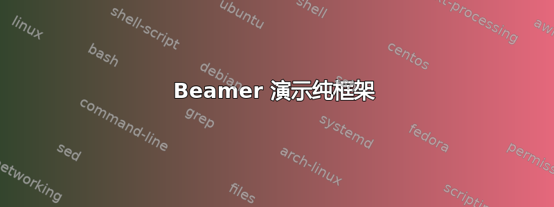 Beamer 演示纯框架