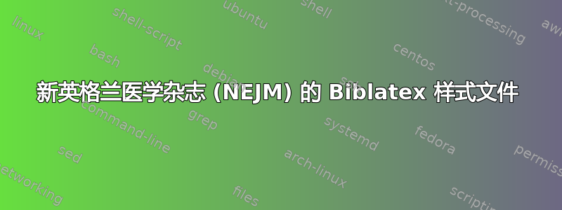 新英格兰医学杂志 (NEJM) 的 Biblatex 样式文件