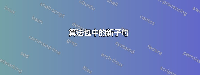 算法包中的新子句