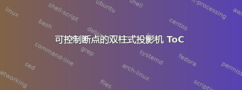 可控制断点的双柱式投影机 ToC