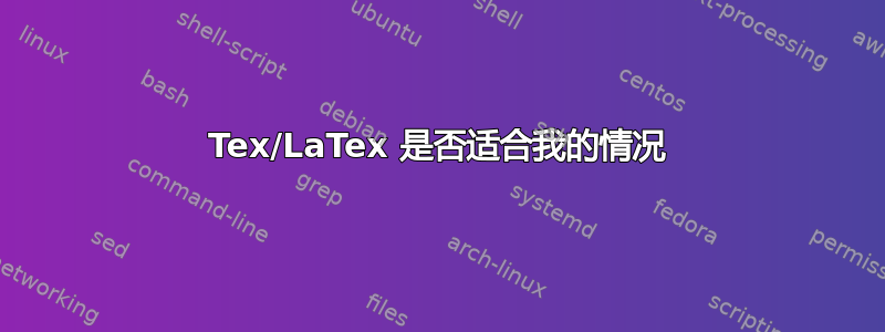 Tex/LaTex 是否适合我的情况