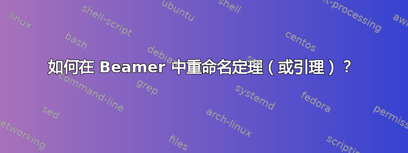 如何在 Beamer 中重命名定理（或引理）？