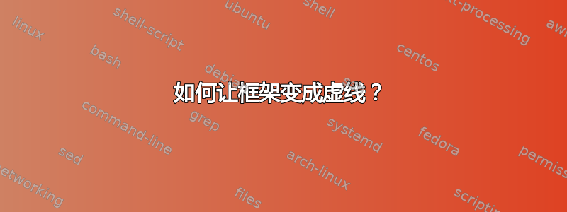 如何让框架变成虚线？