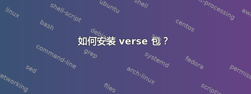 如何安装 verse 包？