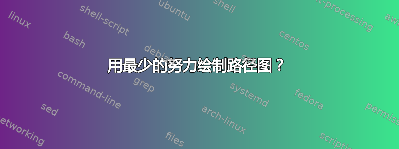 用最少的努力绘制路径图？