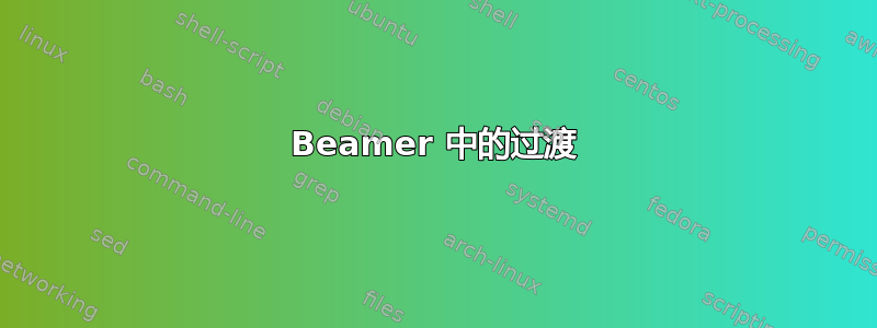 Beamer 中的过渡