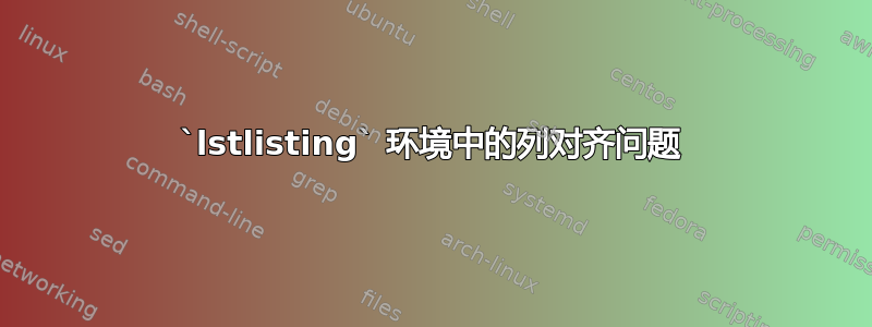 `lstlisting` 环境中的列对齐问题