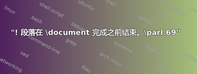 "! 段落在 \document 完成之前结束。\parl.69” 