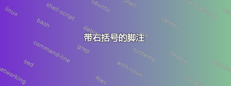 带右括号的脚注