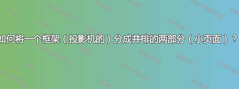 如何将一个框架（投影机的）分成并排的两部分（小页面）？