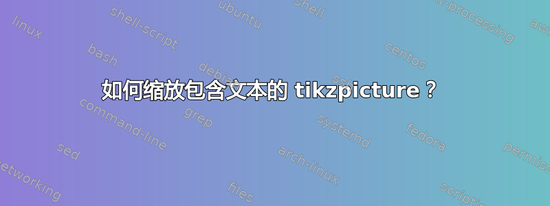 如何缩放包含文本的 tikzpicture？