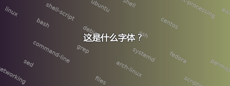 这是什么字体？