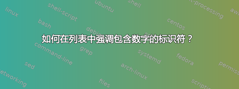 如何在列表中强调包含数字的标识符？