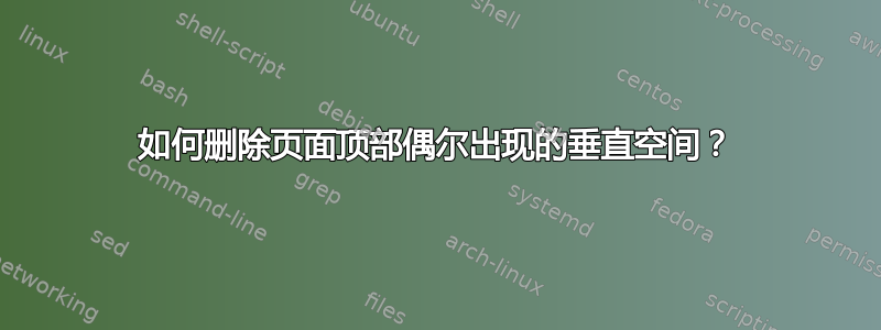 如何删除页面顶部偶尔出现的垂直空间？