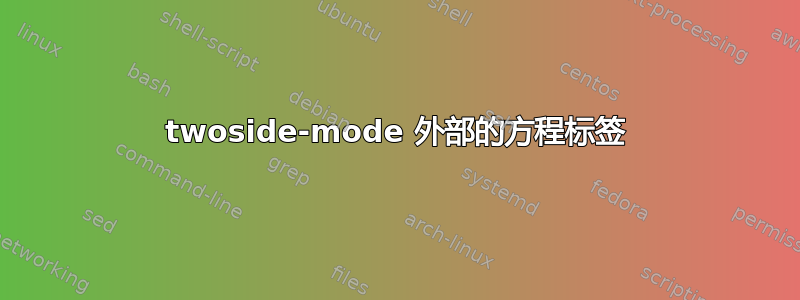 twoside-mode 外部的方程标签